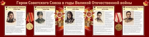 Стенд "Герои Советского Союза в годы Великой Отечественной войны" Вариант 1 - fgospostavki.ru - Дмитров