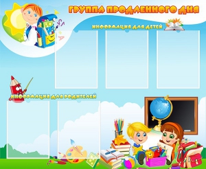 Стенд "Группа продленного дня" - fgospostavki.ru - Дмитров