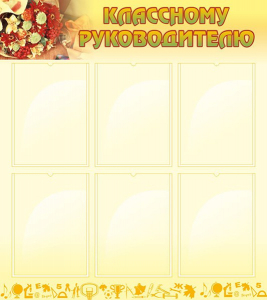 Стенд "Классному руководителю" - fgospostavki.ru - Дмитров