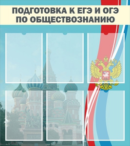 Стенд "Подготовка к ЕГЭ и ОГЭ по обществознанию (6 карманов)" - fgospostavki.ru - Дмитров