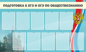 Стенд "Подготовка к ЕГЭ и ОГЭ по обществознанию" - fgospostavki.ru - Дмитров