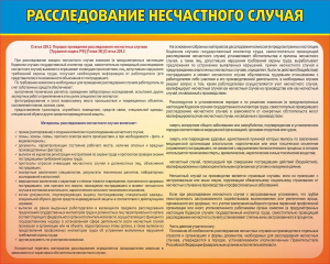 Стенд "Расследование несчастного случая" - fgospostavki.ru - Дмитров