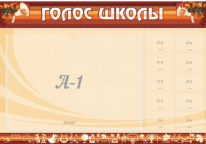 Стенд "Голос школы" - fgospostavki.ru - Дмитров