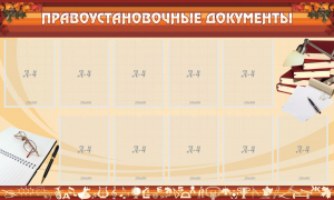 Стенд "ПРАВОУСТАНАВЛИВАЮЩИЕ ДОКУМЕНТЫ" - fgospostavki.ru - Дмитров