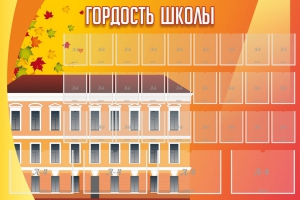 Стенд "Гордость школы" Вариант 1 - fgospostavki.ru - Дмитров