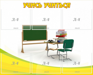 Стенд "Учись учиться" - fgospostavki.ru - Дмитров