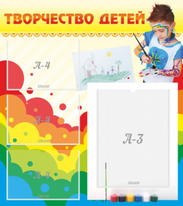 Стенд "Творчество детей" - fgospostavki.ru - Дмитров