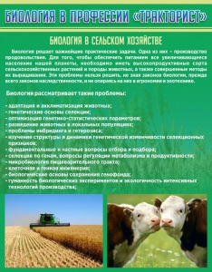 Стенд "Биология в профессии "тракторист"" - fgospostavki.ru - Дмитров