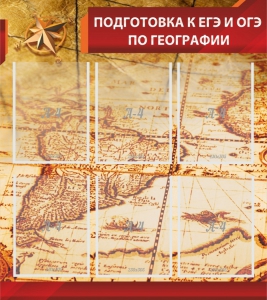 Стенд "Подготовка к ЕГЭ и ОГЭ по географии" Вариант 1 - fgospostavki.ru - Дмитров
