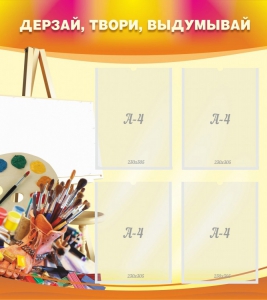 Стенд "Дерзай, твори, выдумывай" - fgospostavki.ru - Дмитров