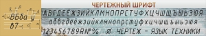 Стенд "Чертежный шрифт" - fgospostavki.ru - Дмитров
