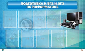Стенд "Подготовка к ЕГЭ и ОГЭ по информатике (9 карманов)" - fgospostavki.ru - Дмитров