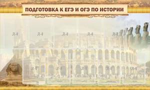 Стенд "Подготовка к ЕГЭ и ОГЭ по истории" - fgospostavki.ru - Дмитров