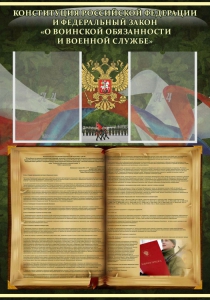 Стенд "Конституция РФ и Федеральный закон "О воинской обязанности и военной службе" - fgospostavki.ru - Дмитров