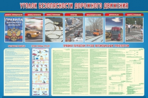 Стенд "Уголок безопасности дорожного движения" Вариант 4 - fgospostavki.ru - Дмитров