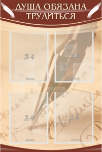 Стенд "Душа обязана трудиться" - fgospostavki.ru - Дмитров