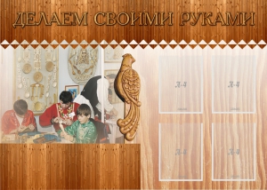 Стенд "Делаем своими руками" - fgospostavki.ru - Дмитров