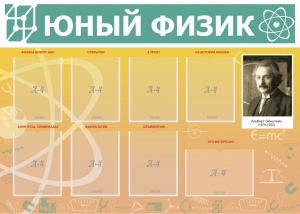 Стенд "Юный физик" Вариант 1 - fgospostavki.ru - Дмитров