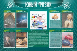 Стенд "Юный физик" Вариант 2 - fgospostavki.ru - Дмитров
