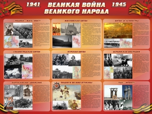Стенд "Великая война Великого народа" Вариант 1 (9 блоков) - fgospostavki.ru - Дмитров