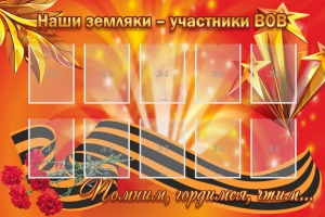 Стенд "Наши земляки-участники ВОВ" - fgospostavki.ru - Дмитров