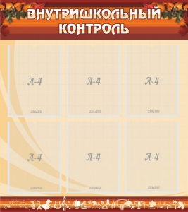 Стенд "Внутришкольный контроль" - fgospostavki.ru - Дмитров