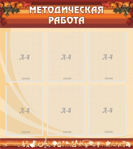 Стенд "Методическая работа" - fgospostavki.ru - Дмитров