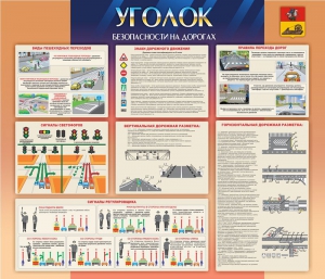 Стенд "Уголок безопасности на дорогах" - fgospostavki.ru - Дмитров