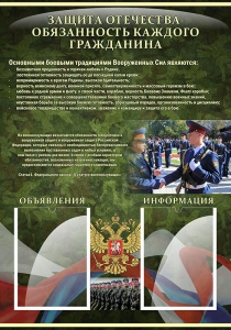 Стенд "Защита Отечества-обязанность каждого гражданина" - fgospostavki.ru - Дмитров