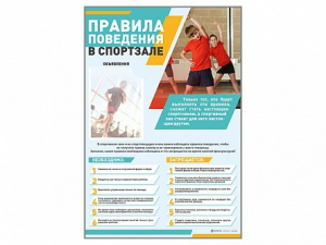 Стенд-уголок "Правила поведения в спортзале" - fgospostavki.ru - Дмитров