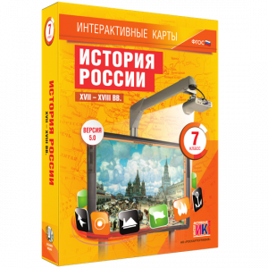 Интерактивные карты. История России. XVII – XVIII вв. 7 класс - fgospostavki.ru - Дмитров