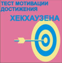 Тест мотивации достижения Х.Хекхаузена комплект для группового тестирования - fgospostavki.ru - Дмитров