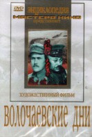 DVD художественный фильм "Волочаевские дни" - fgospostavki.ru - Дмитров