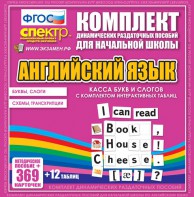 Динамические раздаточные пособия. Английский язык (карточки). Касса букв и слогов с набором интерактивных таблиц. - fgospostavki.ru - Дмитров