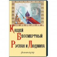 DVD  "Кащей Бессмертный. Руслан и Людмила" (фильмы-сказки) - fgospostavki.ru - Дмитров