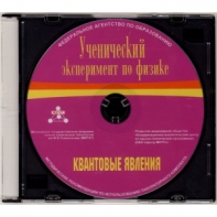 Методические рекомендации по использованию лабораторного комплекта по квантовым явлениям «Ученический эксперимент по физике. Квантовые явления» - fgospostavki.ru - Дмитров