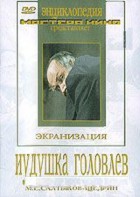 DVD "Иудушка Головлев" - fgospostavki.ru - Дмитров