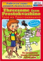 DVD "Любимые герои говорят по-английски. Трое из Простоквашино" - fgospostavki.ru - Дмитров