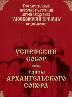DVD "Московский Кремль: Успенский собор. Тайны Архангельского собора" - fgospostavki.ru - Дмитров