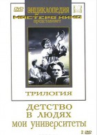 DVD "Трилогия о Горьком (2 диска)" - fgospostavki.ru - Дмитров