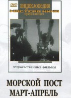 DVD художественный фильм "Морской пост. Март-апрель" - fgospostavki.ru - Дмитров