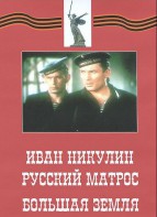 DVD художественный фильм "Иван Никулин - русский матрос. Большая земля" - fgospostavki.ru - Дмитров
