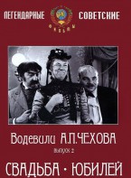 DVD "Водевили Чехова. Выпуск 2. Свадьба / Юбилей" - fgospostavki.ru - Дмитров