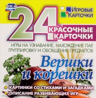 Игровые карточки "Вершки и корешки" - fgospostavki.ru - Дмитров
