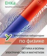 Электричество и магнетизм. Оптика и волны. Виртуальные лаборатории по физике – ЕНКа - fgospostavki.ru - Дмитров