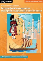 Интерактивные плакаты. География материков: история открытий и население. Программно-методический комплекс - fgospostavki.ru - Дмитров