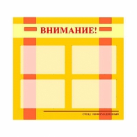 Стенд информационный для ДОУ "Внимание!" (80х75см., 4 карм., алюм. проф.) - fgospostavki.ru - Дмитров