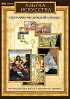 Азбука искусства. Программно-методический комплекс - fgospostavki.ru - Дмитров