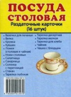 Раздаточные карточки "Посуда столовая" - fgospostavki.ru - Дмитров