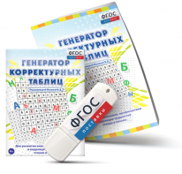 Генератор корректурных таблиц для развития внимания, профилактики и коррекции трудностей чтения и письма на USB - носителе - fgospostavki.ru - Дмитров